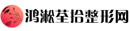 鸿淞联桦整形网